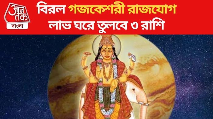 গজকেশরী যোগে টাকার সমুদ্রে ভাসবে ৩ রাশি, বাকি আর এই ক'দিন