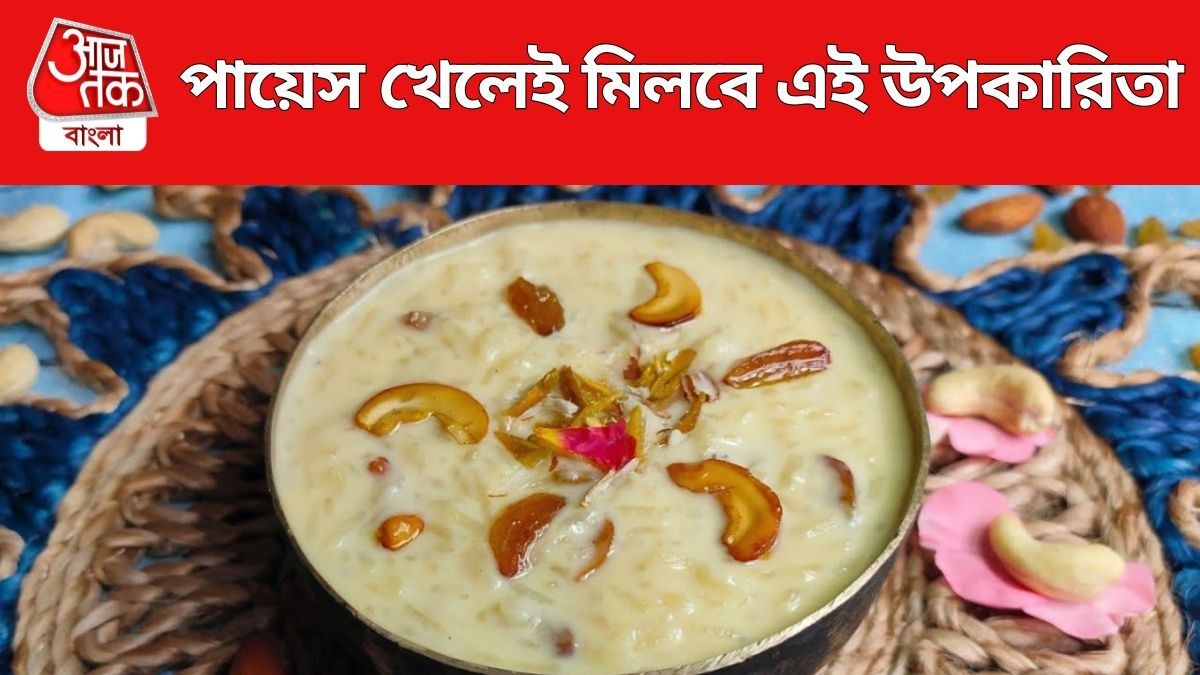 পায়েসের উপকারিতা