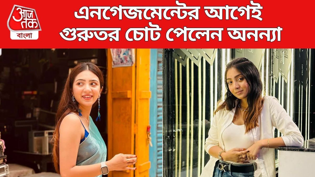 ফেব্রুয়ারিতে এনগেজমেন্ট, তার আগে গুরুতর চোট পেলেন অনন্যা, কেমন আছেন 'মুন্নি'?