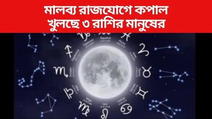 এই বিশেষ রাজযোগে ২ দিন পর ৩ রাশির গোল্ডেন টাইম শুরু হচ্ছে