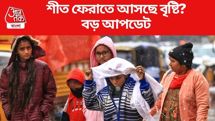 শীত ফেরাতে আসছে বৃষ্টি?