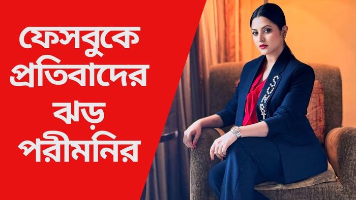 ফেসবুকে প্রতিবাদের ঝড় পরীমনির