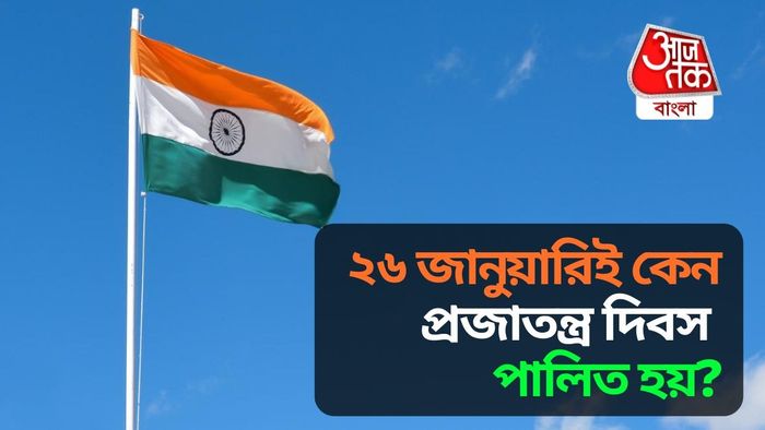 ২৬ জানুয়ারির ইতিহাস আরও একবার মনে করে নিন।