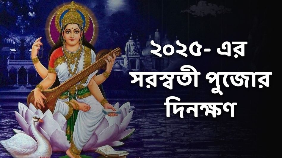 দোরগোড়ায় সরস্বতী পুজো! জানুন দিনক্ষণ, পঞ্চমী তিথি ও বাগদেবীর পুজোর মন্ত্র দোরগোড়ায় সরস্বতী পুজো! জানুন দিনক্ষণ, পঞ্চমী তিথি ও বাগদেবীর পুজোর মন্ত্র