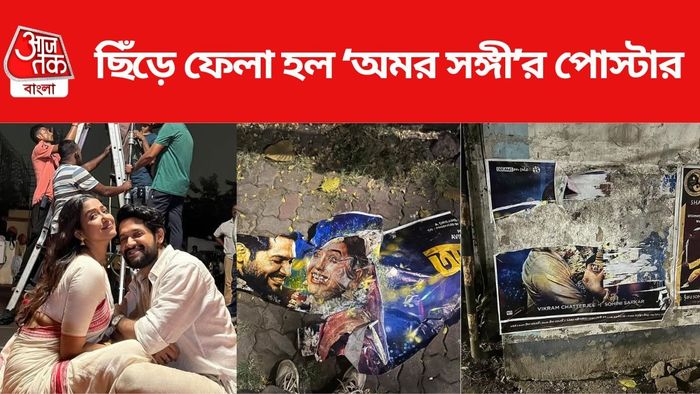 ছিঁড়ে ফেলা হল অমর সঙ্গীর পোস্টার