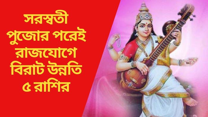 সরস্বতী পুজোর পরেই রাজযোগে বিরাট উন্নতি ৫ রাশির