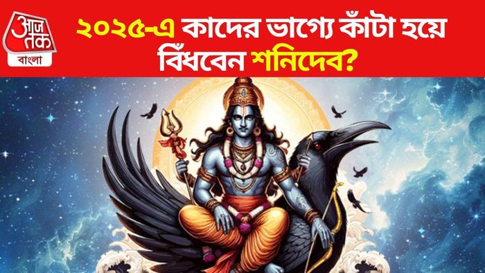এই বছর শনির রোষে কারা?