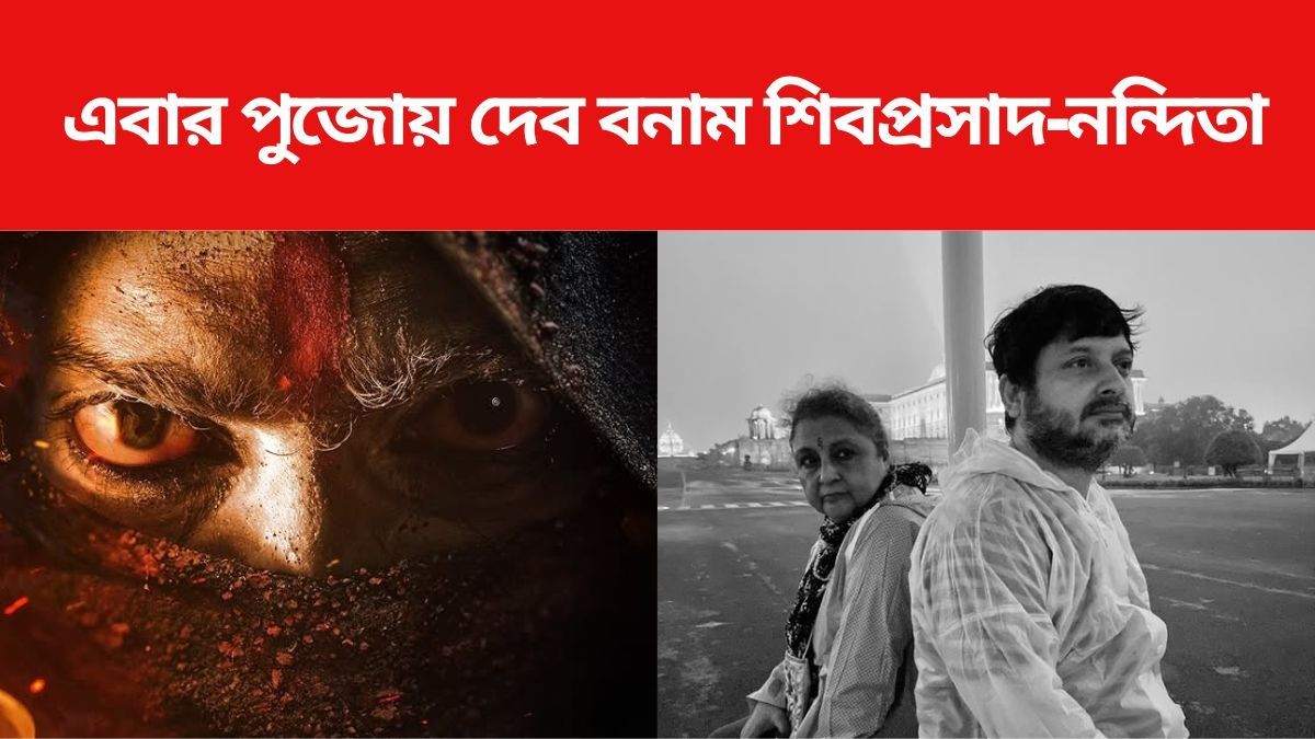 পুজোয় দেব বনাম শিবপ্রসাদ-নন্দিতা,  'রঘু ডাকাত'-র সঙ্গে টেক্কা দিতে আসছে কে?