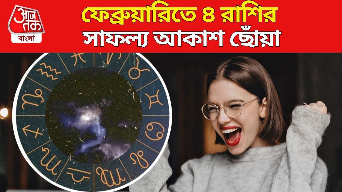 ফেব্রুয়ারির লাকি রাশি