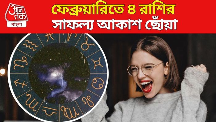 ফেব্রুয়ারির লাকি রাশি