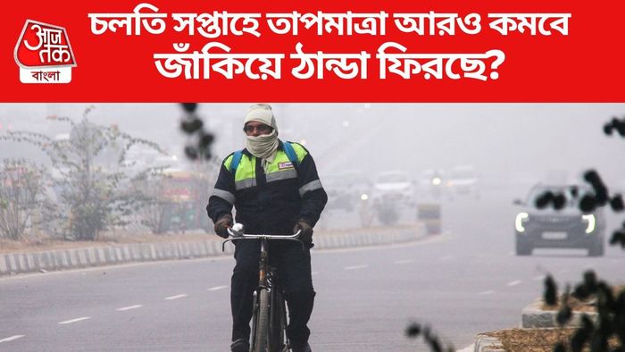 চলতি সপ্তাহে তাপমাত্রা আরও কমবে