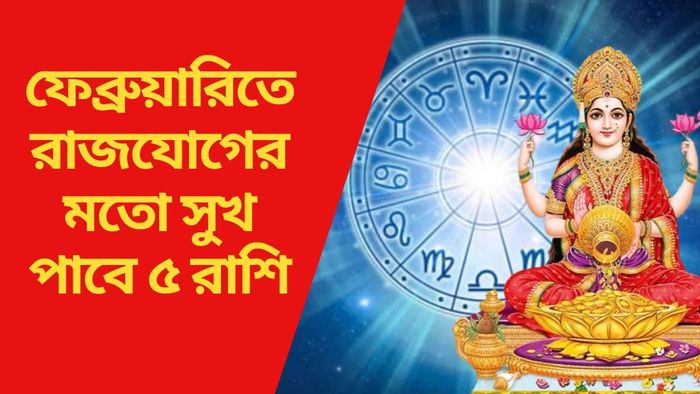 ফেব্রুয়ারিতে রাজযোগের মতো সুখ পাবে ৫ রাশি