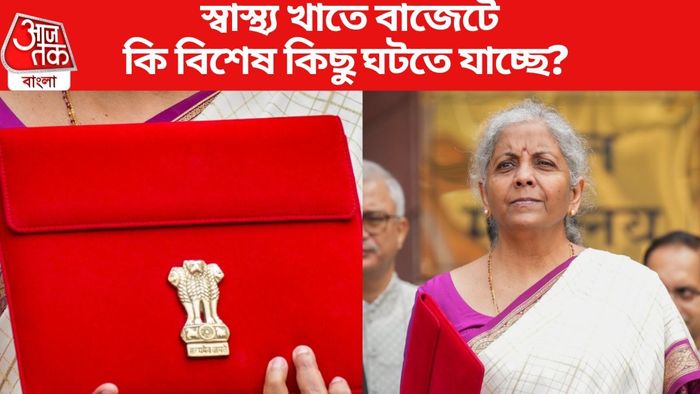 স্বাস্থ্য খাতে বাজেটে কি বিশেষ কিছু ঘটতে যাচ্ছে?