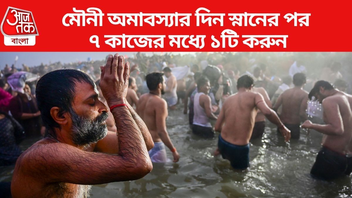 মৌনী অমাবস্যা কবে-স্নানের সবচেয়ে শুভ সময় কখন? পুজোর মুহূর্ত-দান সহ বিস্তারিত