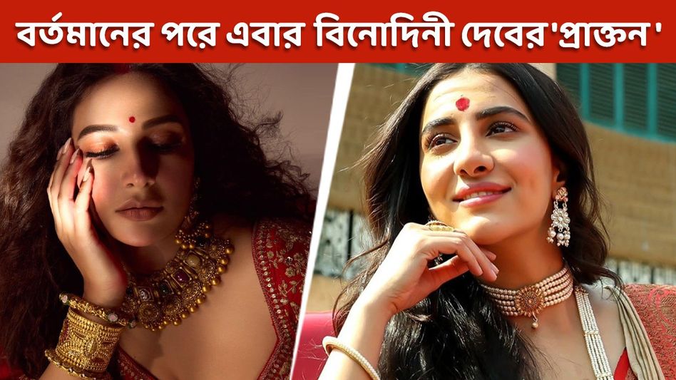 রুক্মিণীর পরে এবার নটী বিনোদিনী শুভশ্রী! বড় ঘোষণা সৃজিতের, রয়েছে চমক রুক্মিণীর পরে এবার নটী বিনোদিনী শুভশ্রী! বড় ঘোষণা সৃজিতের, রয়েছে চমক