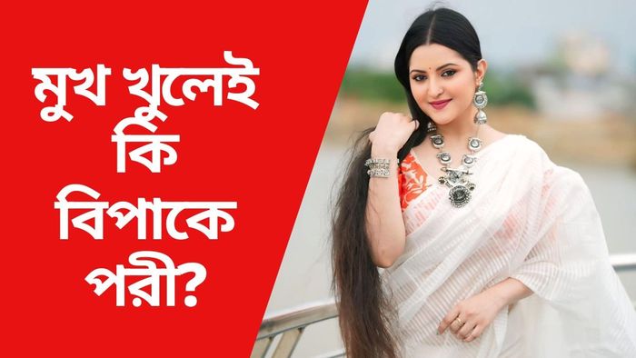 মুখ খুলেই কি বিপাকে পরী?