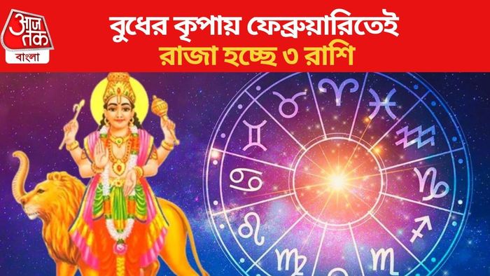 বুধের কৃপায় ফেব্রুয়ারিতেই রাজা হচ্ছে ৩ রাশি