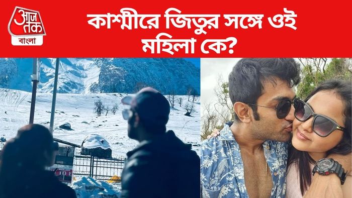 কাশ্মীরে জিতুর সঙ্গে কে ওই মহিলা?