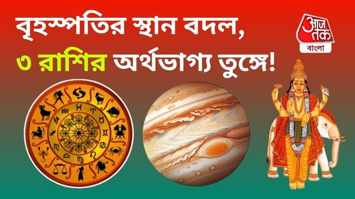 দেবগুরুর কৃপায় এই ৩ রাশি