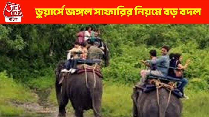 ডুয়ার্সে জঙ্গল সাফারি বুকিংয়ের নিয়মে বড় বদল, পর্যটকদের জন্য অত্যন্ত জরুরি