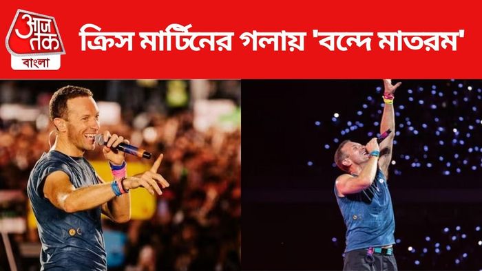 ক্রিস মার্টিনের গলায় 'বন্দে মাতরম'