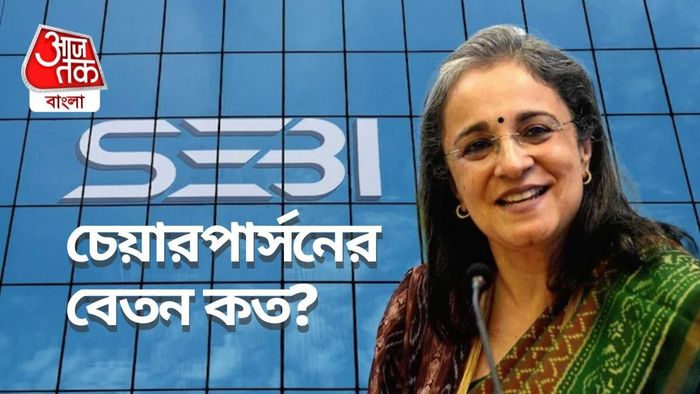 সেবি-র চেয়ারপার্সনের বেতন, সুযোগসুবিধা জানুন।