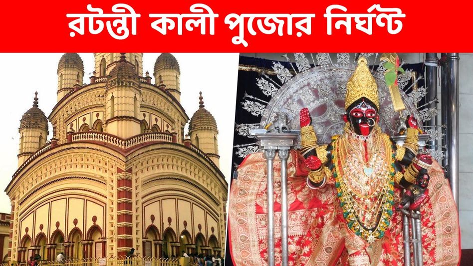 চতুর্দশীতে হয় রটন্তী কালী পুজো, কতক্ষণ থাকবে বিশেষ তিথি? জানুন সম্পূর্ণ নির্ঘণ্ট চতুর্দশীতে হয় রটন্তী কালী পুজো, কতক্ষণ থাকবে বিশেষ তিথি? জানুন সম্পূর্ণ নির্ঘণ্ট