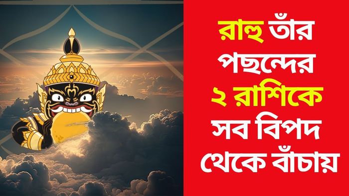 রাহুর প্রিয় এই দুই রাশি