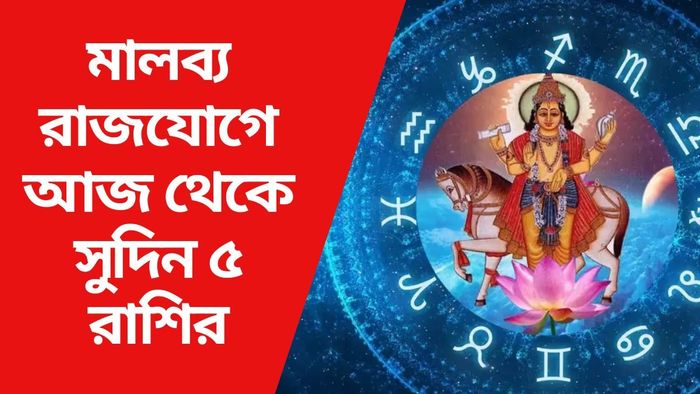 মালব্য রাজযোগে আজ থেকে সুদিন ৫ রাশির