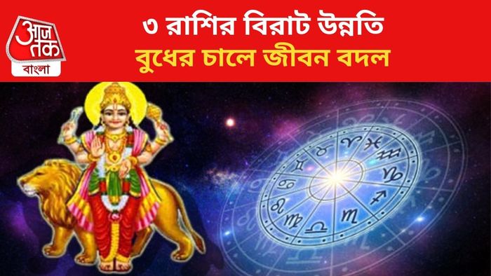 কপাল খুলবে ৩ রাশির।