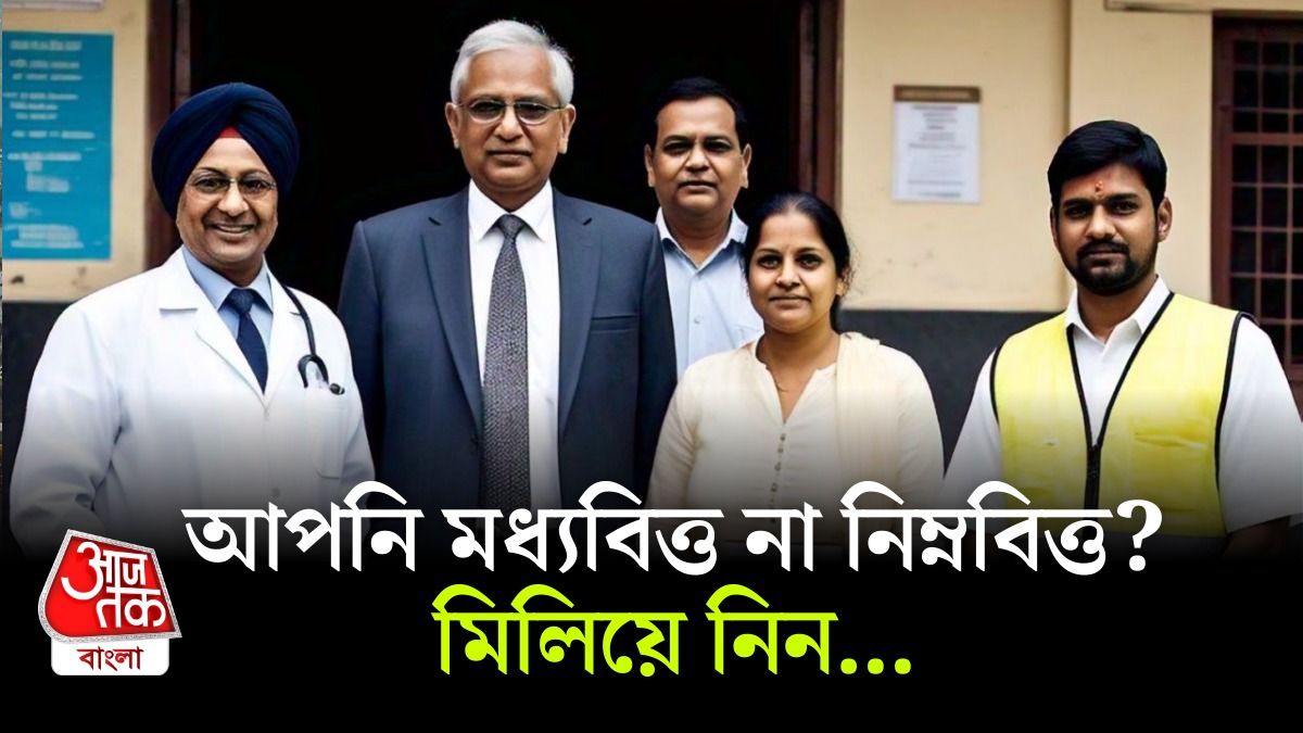 আপনি কি আদৌ মধ্যবিত্ত? কত টাকা রোজগারে কোন বিত্ত? বিশেষজ্ঞ যা জানাচ্ছেন