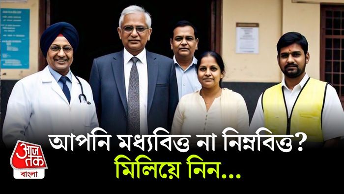 মধ্যবিত্তরা কত টাকা আয় করেন?