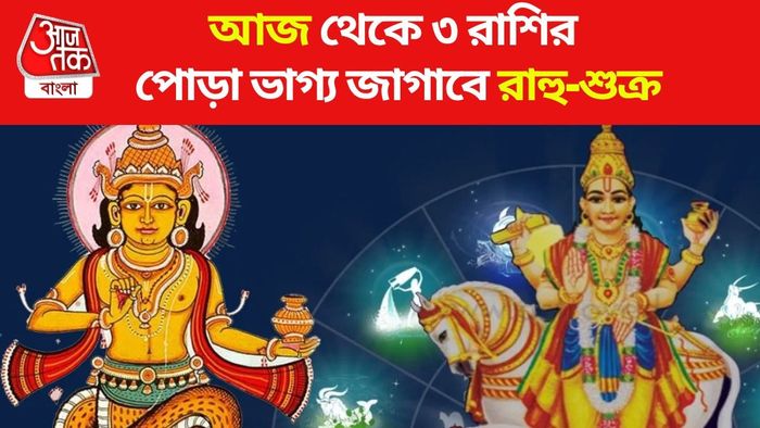 রাহু-শুক্রের যুতি