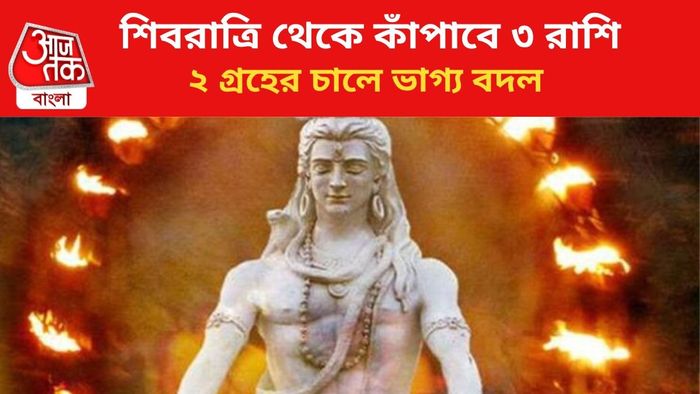 শিবরাত্রিতে কপাল খুলবে ৩ রাশির।