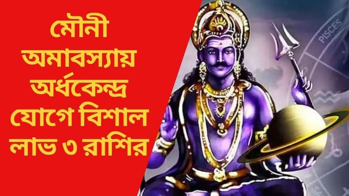 মৌনী অমাবস্যায় অর্ধকেন্দ্র যোগে বিশাল লাভ ৩ রাশির