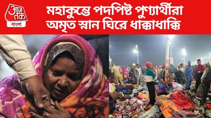 মহাকুম্ভে পদপিষ্ট পুণ্যার্থীরা