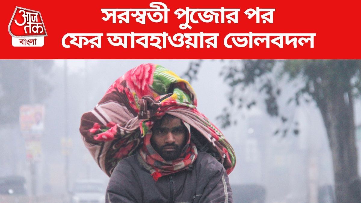 সরস্বতী পুজোর পর ফের আবহাওয়ার ভোলবদল