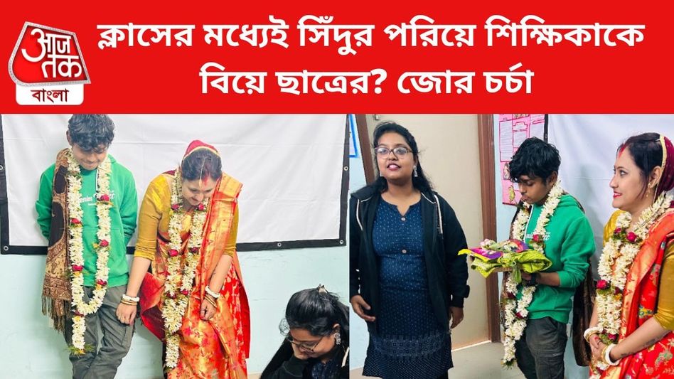 প্রথমবর্ষের ছাত্রের সঙ্গে শিক্ষিকার বিয়ে ক্লাসরুমেই? রাজ্যের বিশ্ববিদ্যালয়ের ঘটনা VIRAL প্রথমবর্ষের ছাত্রের সঙ্গে শিক্ষিকার বিয়ে ক্লাসরুমেই? রাজ্যের বিশ্ববিদ্যালয়ের ঘটনা VIRAL