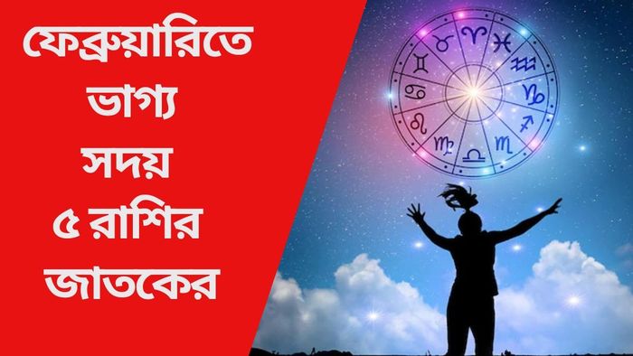 ফেব্রুয়ারিতে ভাগ্য সদয় ৫ রাশির জাতকের