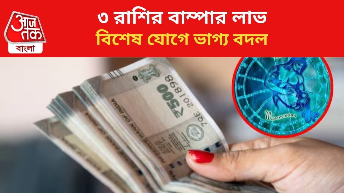 ভাগ্য খুলবে ৩ রাশির।