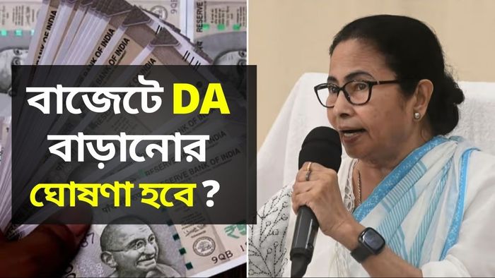 রাজ্য সরকারের DA ৬% বাড়বে বাজেটে? পুরো বকেয়া মেটানোর দাবি কর্মচারীদের