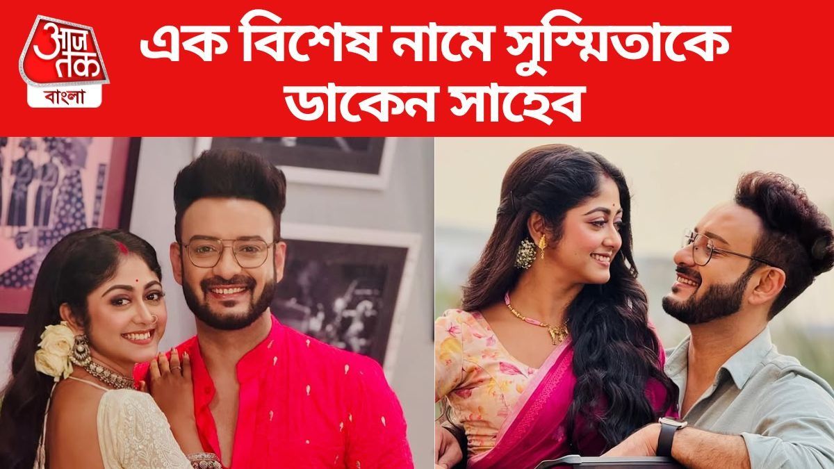 সাহেব-সুস্মিতা