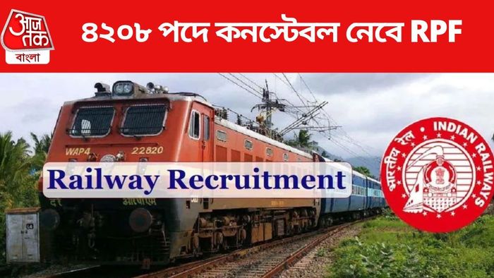 ৪২০৮ পদে কনস্টেবল নেবে RPF