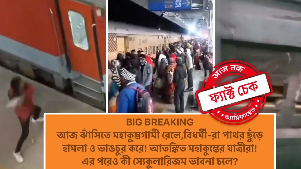 ফ্যাক্ট চেক: মহাকুম্ভের পুণ্যার্থী বোঝাই ট্রেনে মুসলিমদের পাথর নিক্ষেপ? না, দাবিটি বিভ্রান্তিকর ফ্যাক্ট চেক: মহাকুম্ভের পুণ্যার্থী বোঝাই ট্রেনে মুসলিমদের পাথর নিক্ষেপ? না, দাবিটি বিভ্রান্তিকর