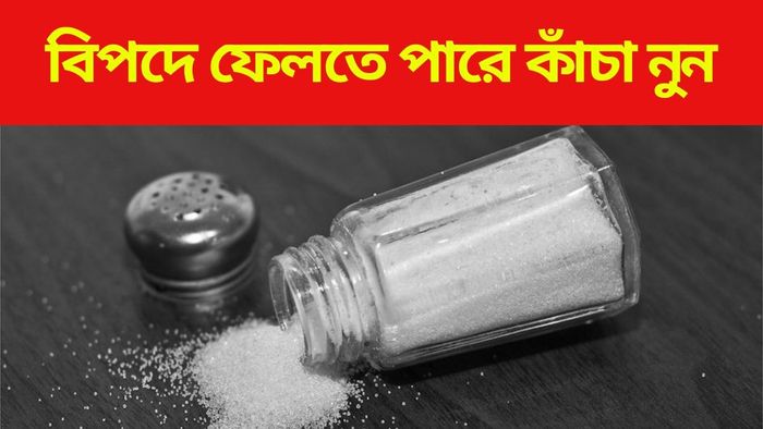 কাঁচা নুন খাওয়া ভাল?