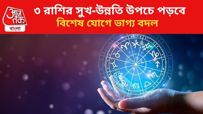 কপাল খুলবে ৩ রাশির জাতকদের।