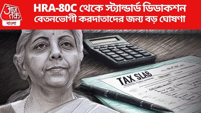 বেতনভোগী করদাতাদের জন্য বড় ঘোষণা