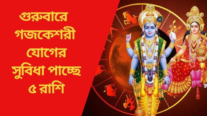 গুরুবারে গজকেশরী যোগের সুবিধা পাচ্ছে ৫ রাশি