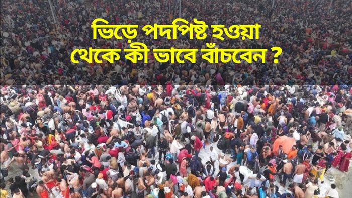এই কারণেই বেশিরভাগ লোক পদপিষ্ট হয়ে মারা যান, এই টিপস জীবন বাঁচাতে পারে