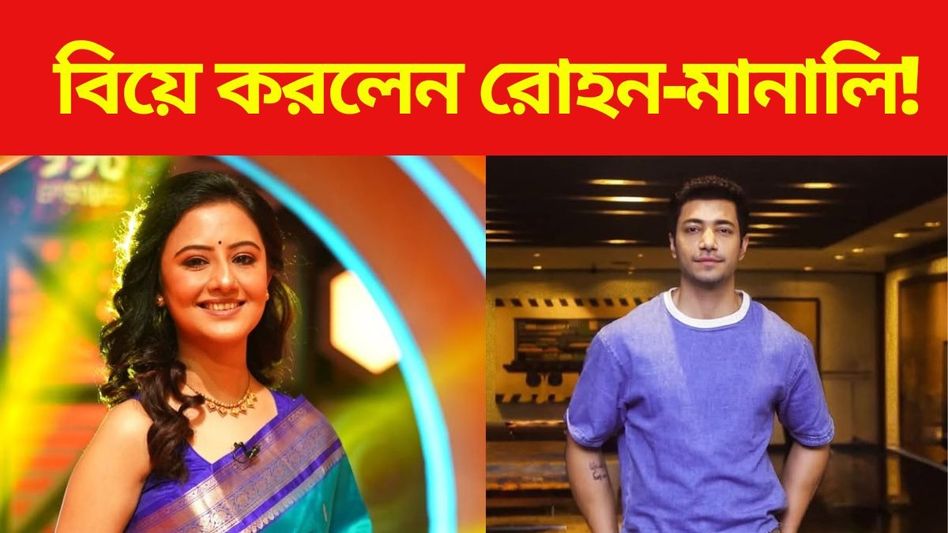 গোপনে বিয়ে করলেন মানালি-রোহন! কেসটা কী বলুন তো? গোপনে বিয়ে করলেন মানালি-রোহন! কেসটা কী বলুন তো?